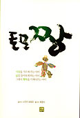 [화제의 책] 토모짱